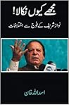 Mujhe Kyun Nikala! - Nawaz Sharif ke Fauj se Ikhtelafat مجھے ... by Asad Ullah Khan