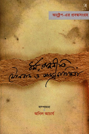 ধর্ম, রাজনীতি, মৌলবাদ ও সাম্প্রদায়িকতা