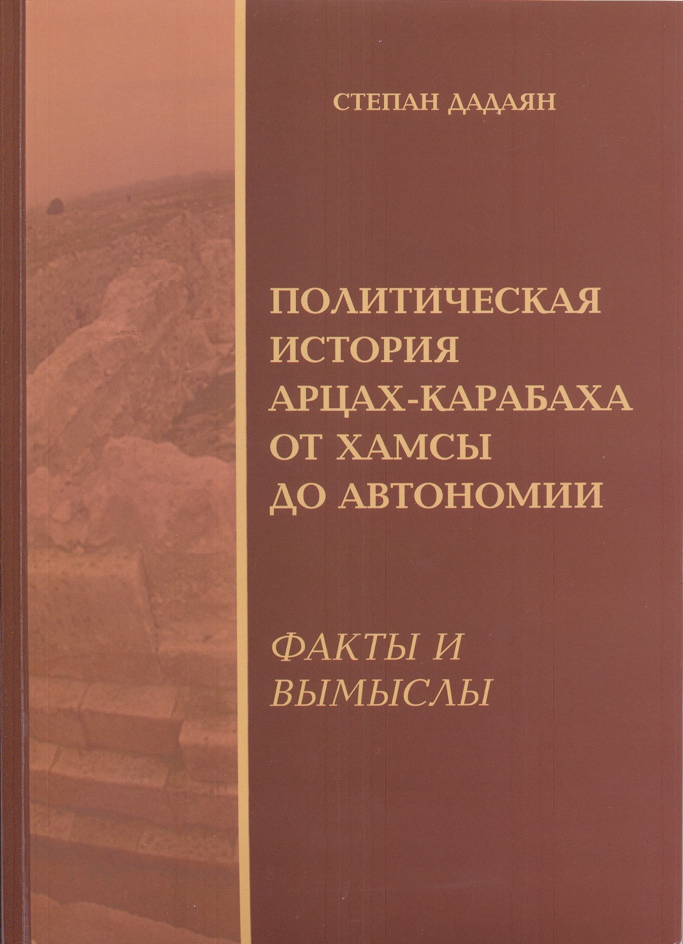 Политическая история Арцаха-Карабаха от Хамсы до автономии. Факты и вымыслы