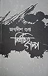 নির্বাচিত গল্প নির্বাচিত গল্প