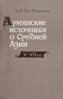 Армянские источники о Средней Азии. V-VII вв. (Paperback)
