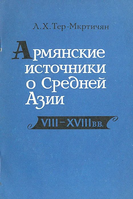 Армянские источники о Средней Азии. VIII-XVIII вв. (Paperback)