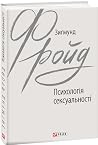 Психологія сексуа...