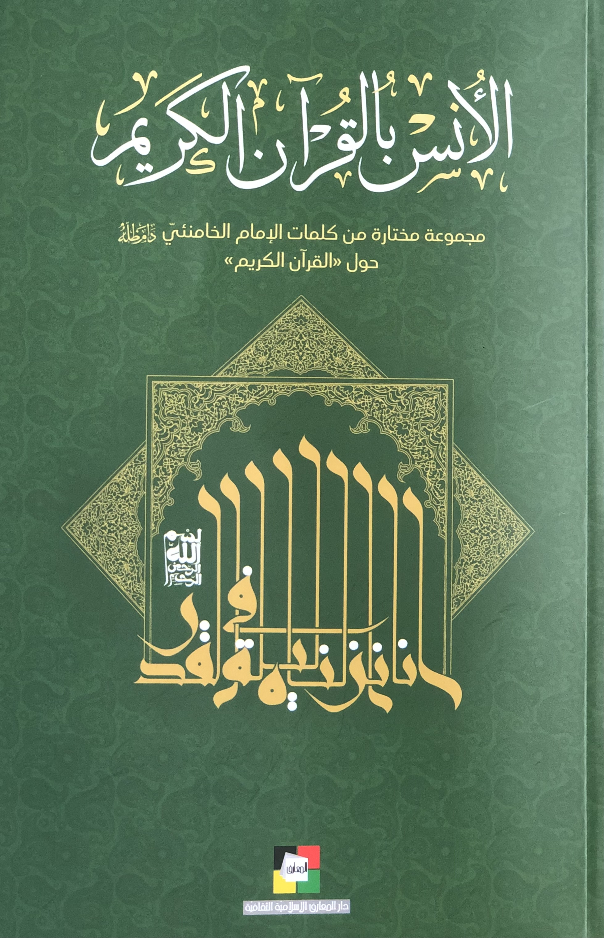 الأنس بالقرآن الكريم (Paperback)