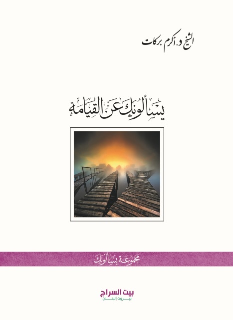 يسألونك عن القيامة (Unknown Binding)