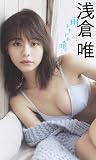 浅倉唯写真集「雨トキドキ唯。」