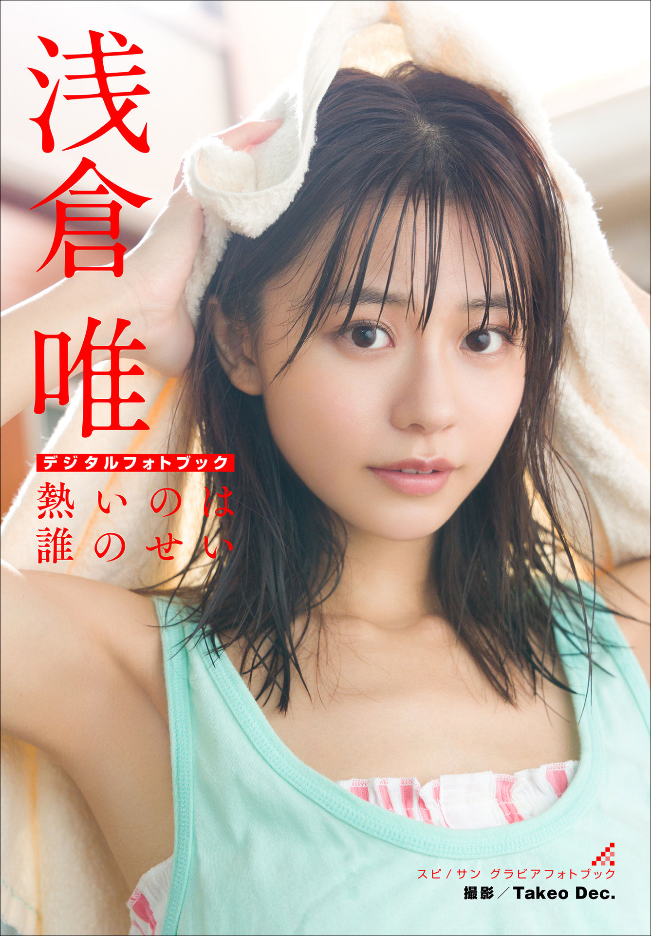 浅倉唯　熱いのは誰のせい スピ/サン グラビアフォトブック