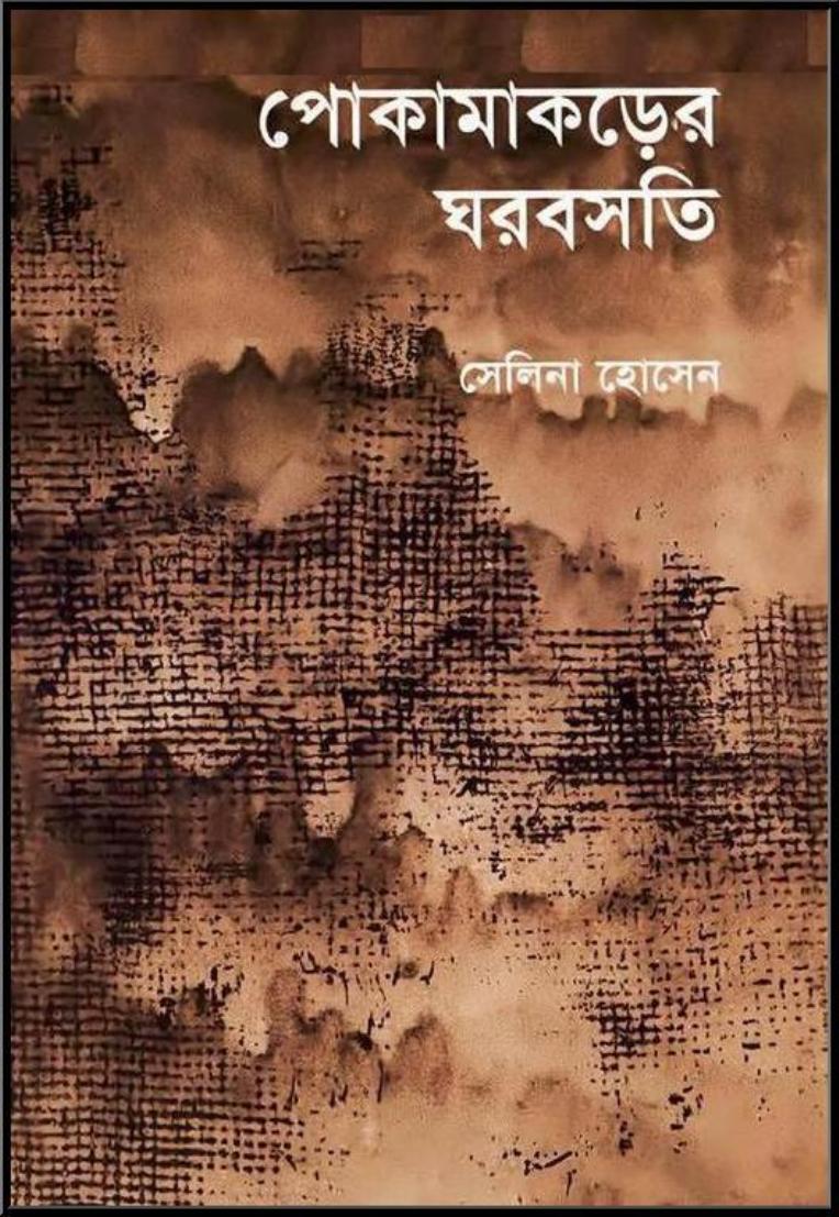 পোকামাকড়ের ঘরবসতি