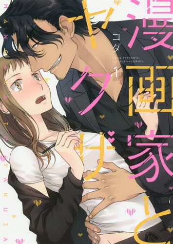 The Artist and the Beast Vol. 1 (漫画家とヤクザ/Mangaka to Yakuza, #1)