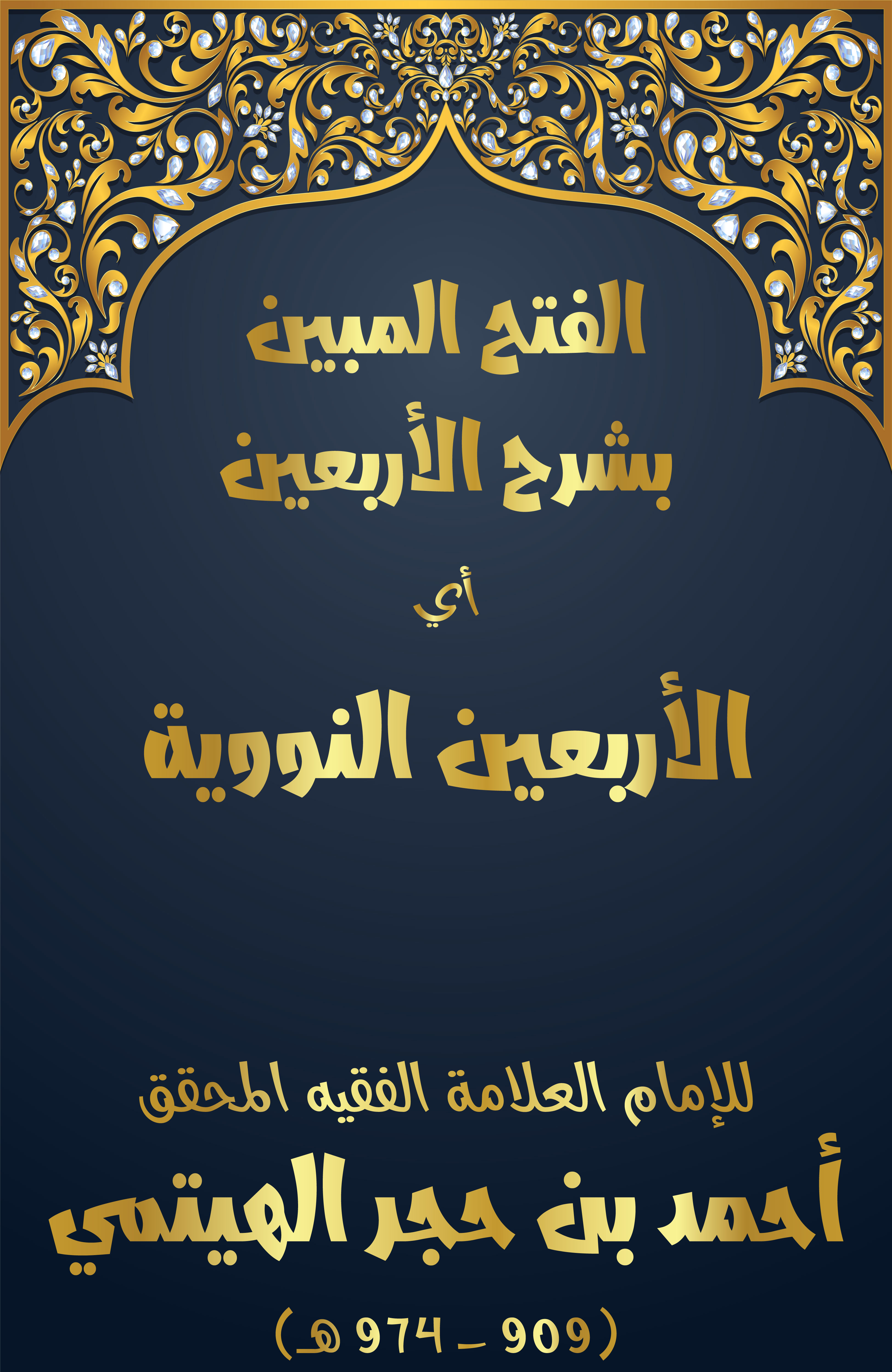 كتاب الفتح المبين في شرح الاربعين: (أي الاربعين النووية) شرح يعرف رواتها، ويبين أحكامها، ويوضح غريبها، ويعرب مشكلها، ويشير إلى بعض ما يستنبط منها من الأصول والفروع والآداب
