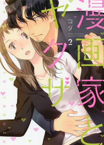The Artist and the Beast Vol. 2 (漫画家とヤクザ/Mangaka to Yakuza, #2)