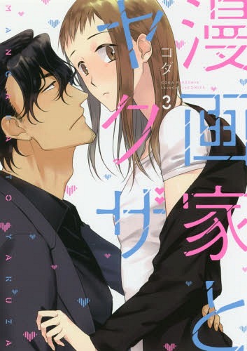 The Artist and the Beast Vol. 3 (漫画家とヤクザ/Mangaka to Yakuza, #3)