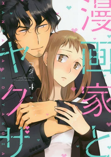 The Artist and the Beast Vol. 4 (漫画家とヤクザ/Mangaka to Yakuza, #4)