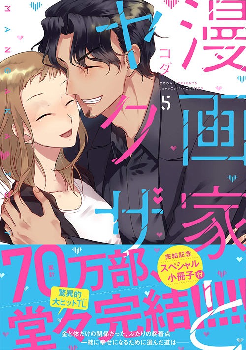 The Artist and the Beast Vol. 5 (漫画家とヤクザ/Mangaka to Yakuza, #5)