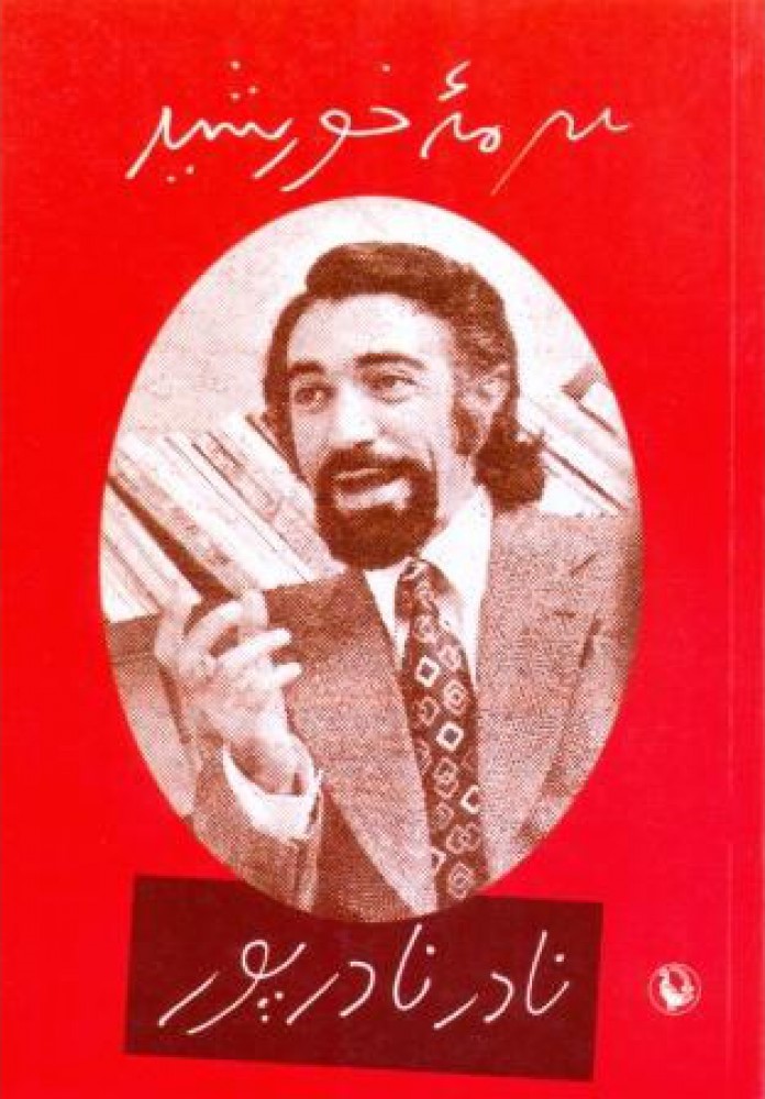 سرمۀ خورشید