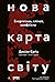 Нова карта світу. Енергетик...