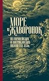 Море и жаворонок