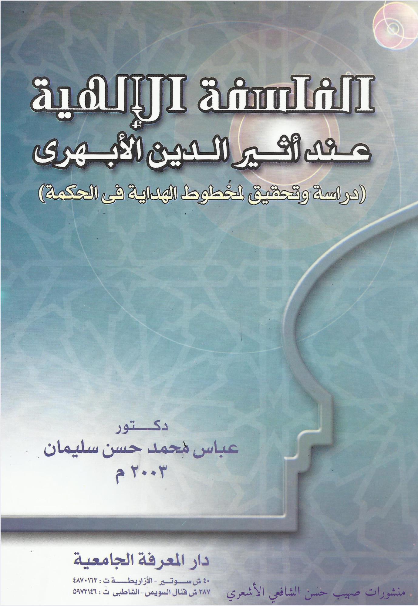 الفلسفة الإلهية عند أثير الدين الأبهري (Unknown Binding)