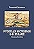 Русская история. 6-й класс: Homeschooling (Russian Edition)