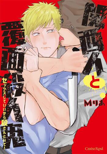 Kansaijin to Fukumen Satsujinki: Sex Shite Ii kara Korosan toite! (Unknown Binding)