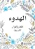 الهدوء by إصدارات مكتبة جرير الهدوء by إصدارات مكتبة جرير