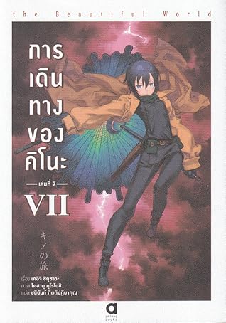 キノの旅 The Beautiful World Vii By Keiichi Sigsawa