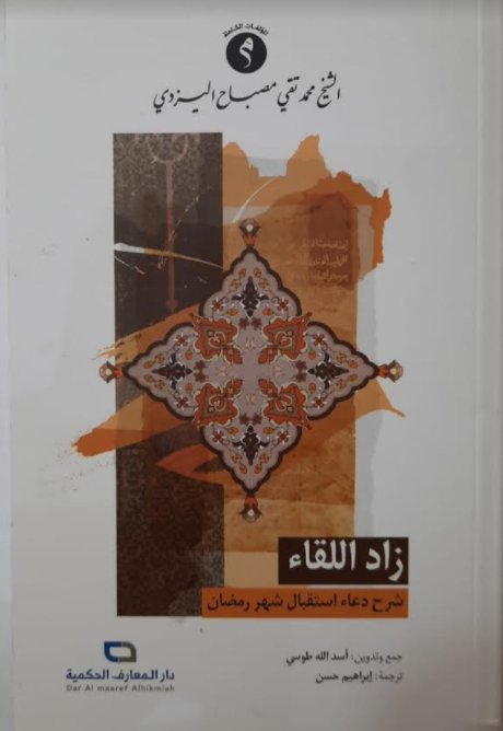 زاد اللقاء