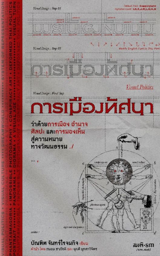การเมืองทัศนา (Paperback)