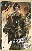 การเกิดใหม่ของฮั่วไจ้เยวียน เล่ม 2