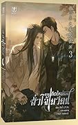 การเกิดใหม่ของฮั่วไจ้เยวียน เล่ม 3