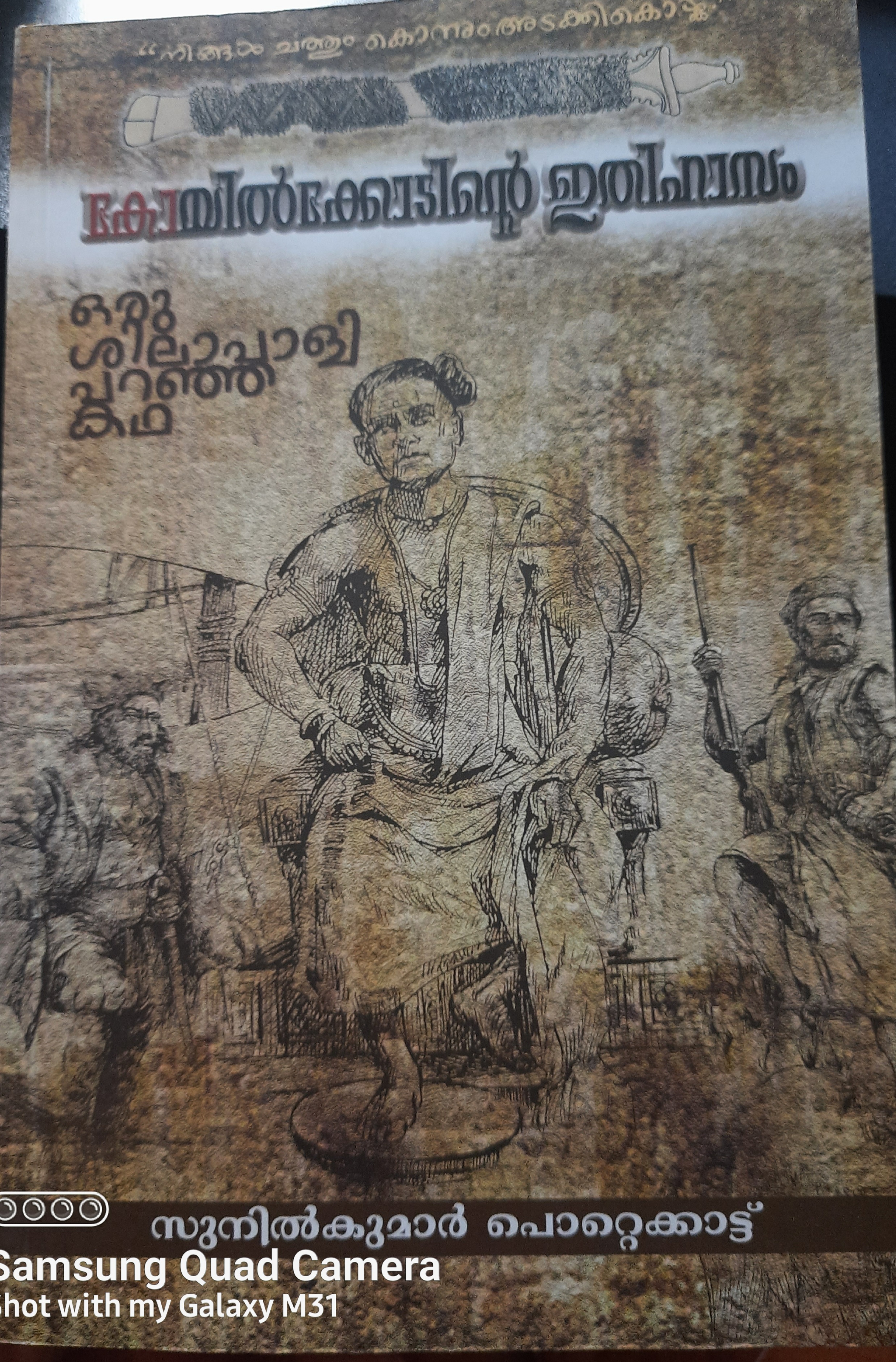 koyilkodinte ithihasam|കോയിൽകോടിന്റെ ഇതിഹാസം (Unknown Binding)