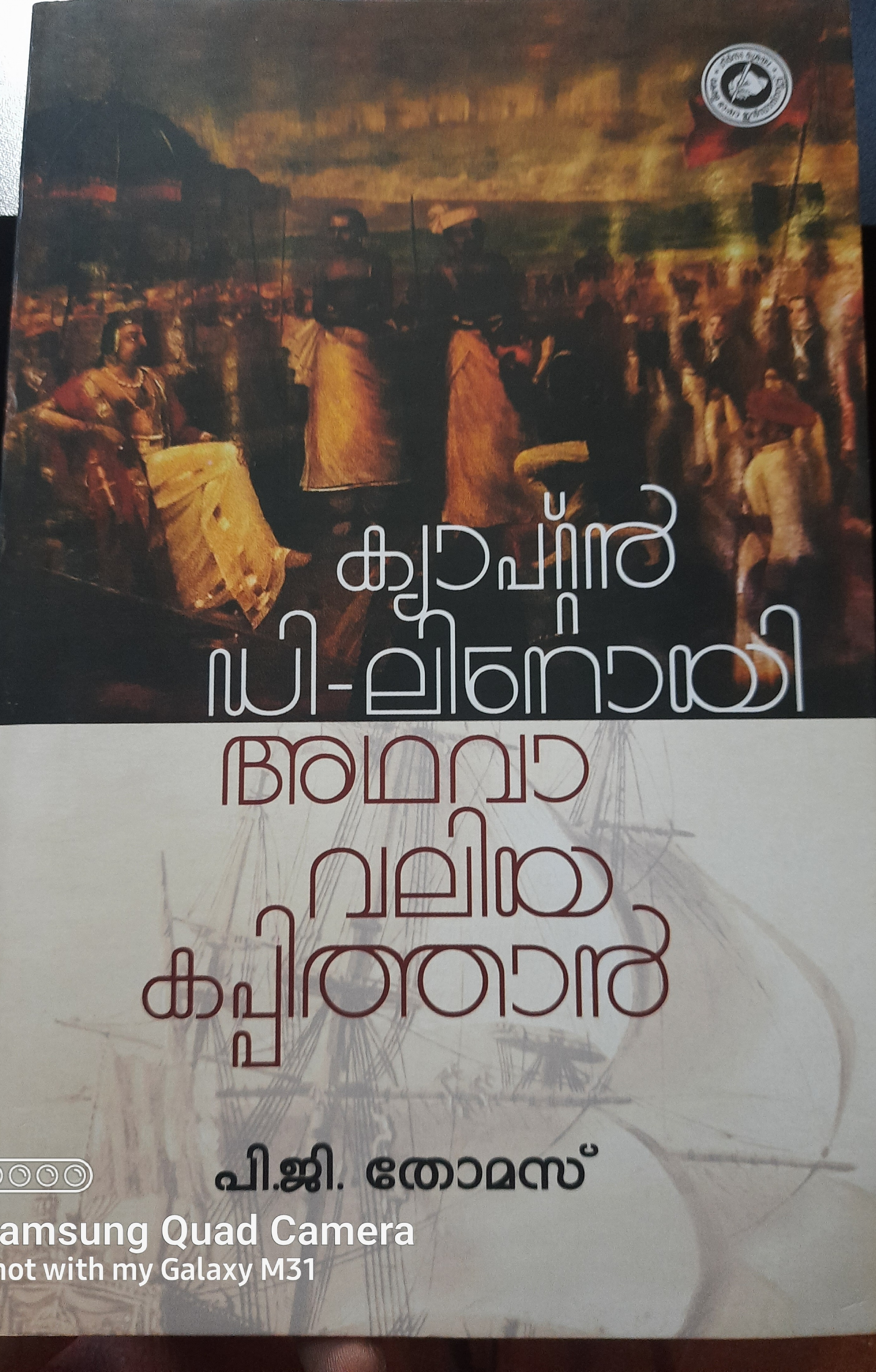 captain  D-lenoy athava valiya kappithan|ക്യാപ്റ്റൻ ഡി-ലിനോയി അഥവാ വലിയ കപ്പിത്താൻ (Paperback)