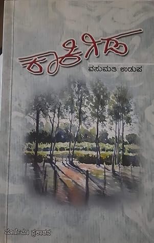 ಕಾಕಿಗಿಡ