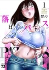 落日のパトス 1 落日のパトス 1