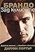 Брандо: Зад кулисите