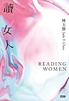 讀女人