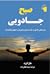 صبح جادویی