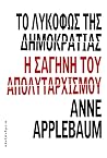 Το λυκόφως της δη...