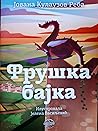 Fruška bajka by Jovana Kulauzov Reba