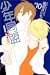 少年同盟⑩ (少年同盟, #10)