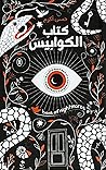 كتاب الكوابيس