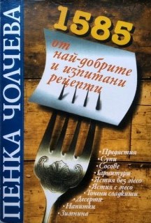 1585 от най-добрите и изпитани рецепти