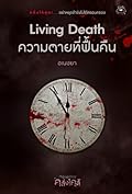 Living Death ความตายที่ฟื้นคืน