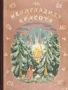 Ненаглядная красота. Русские волшебные сказки Ненаглядная красота. Русские волшебные сказки