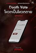 Death Vote โหวตเป็นโหวตตาย