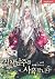 집착 남주를 사육합니다 3 [Jibchag Namjureul Sayughabnida 3] (His Breeding Obsession, #3)