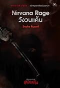 Nirvana Rage วังวนแค้น