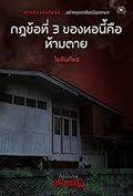 กฎข้อที่ 3 ของหอนี้คือ ห้ามตาย