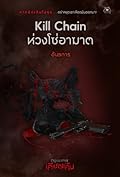 Kill Chain ห่วงโซ่อาฆาต