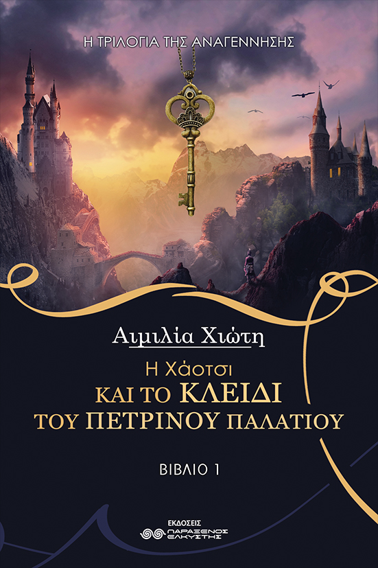 Η Χάοτσι και το κλειδί του Πέτρινου Παλατιού #1
